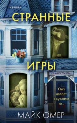 Купить книгу TokПрофайлер. Странные игры. Омер М. В БУКВАЕШКА